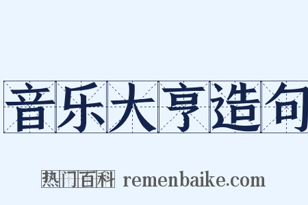 音乐大亨造句是什么意思的图片